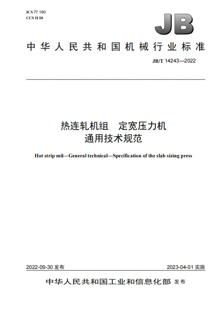 JB/T 14243-2022 热连轧机组 定宽压力机 通用技术规范第1页预览图