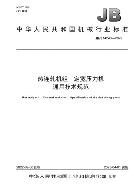 JB/T 14243-2022预览图