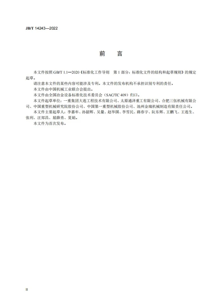 JB/T 14243-2022 热连轧机组 定宽压力机 通用技术规范第3页预览图