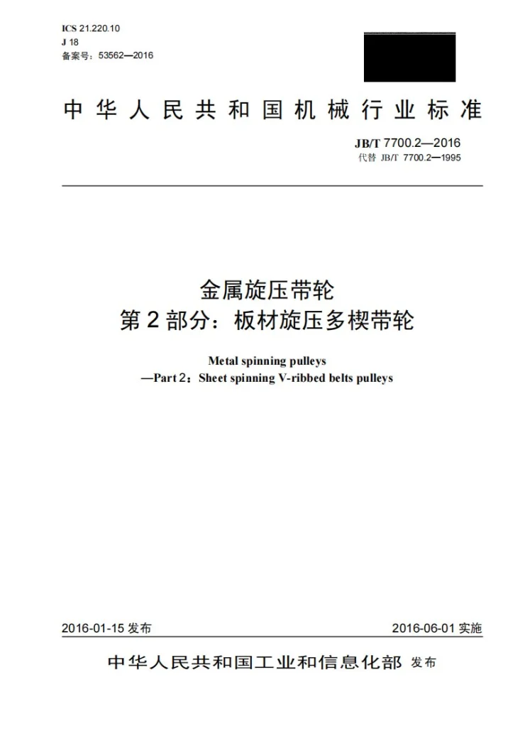 JB/T 7700.2-2016 金属旋压带轮 第2部分：板材旋压多楔带轮第1页预览图