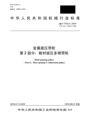JB/T 7700.2-2016预览图