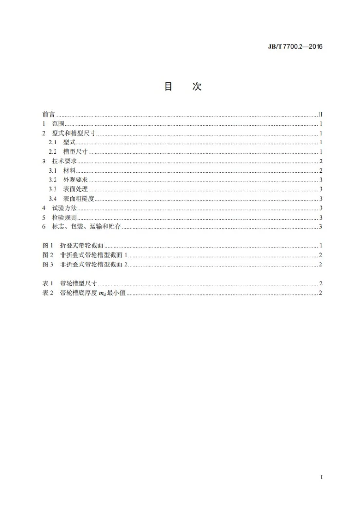 JB/T 7700.2-2016 金属旋压带轮 第2部分：板材旋压多楔带轮第3页预览图