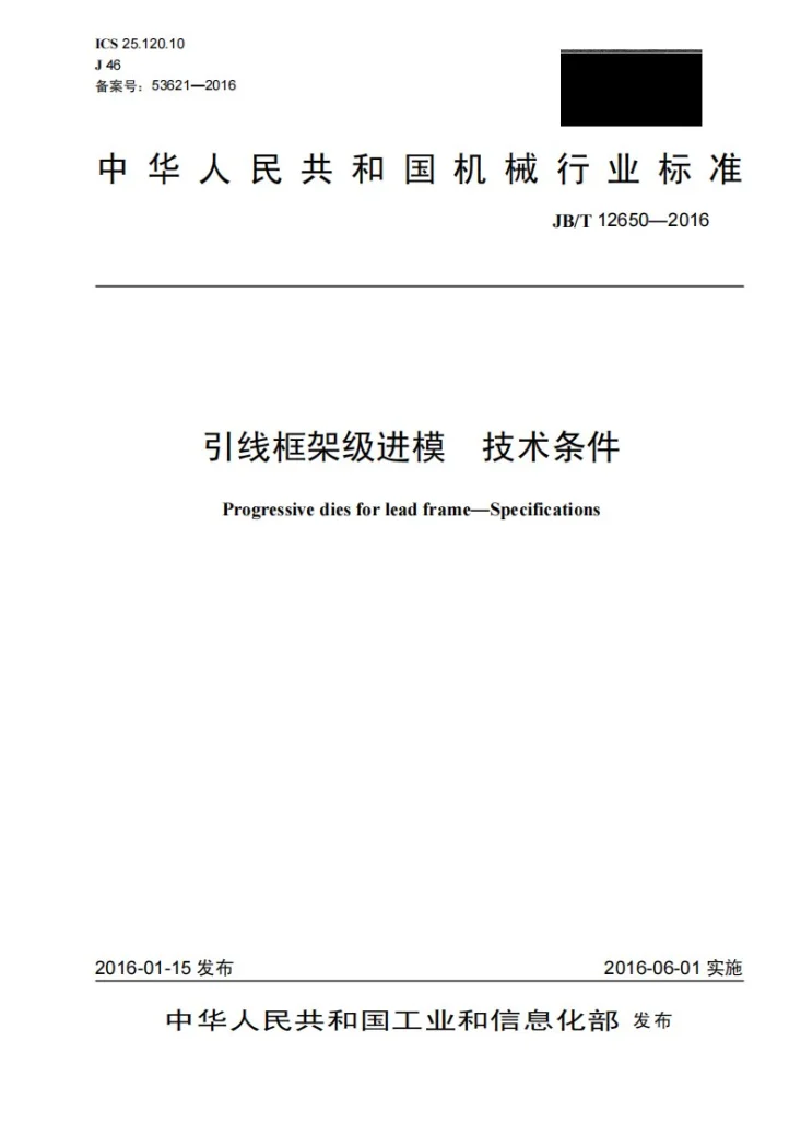 JB/T 12650-2016 引线框架级进模技术条件第1页预览图