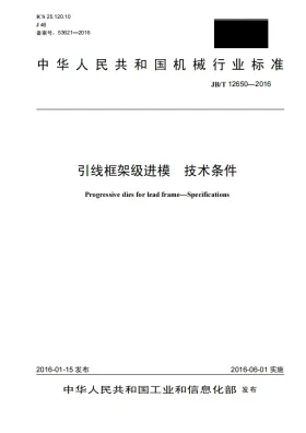 JB/T 12650-2016预览图