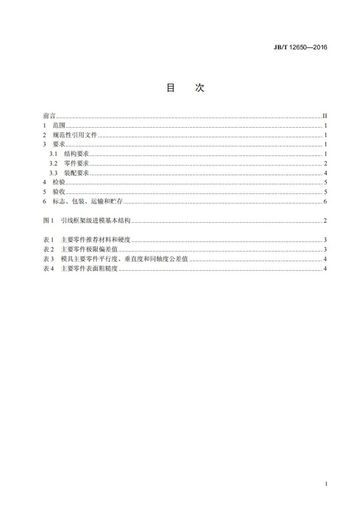 JB/T 12650-2016 引线框架级进模技术条件第3页预览图