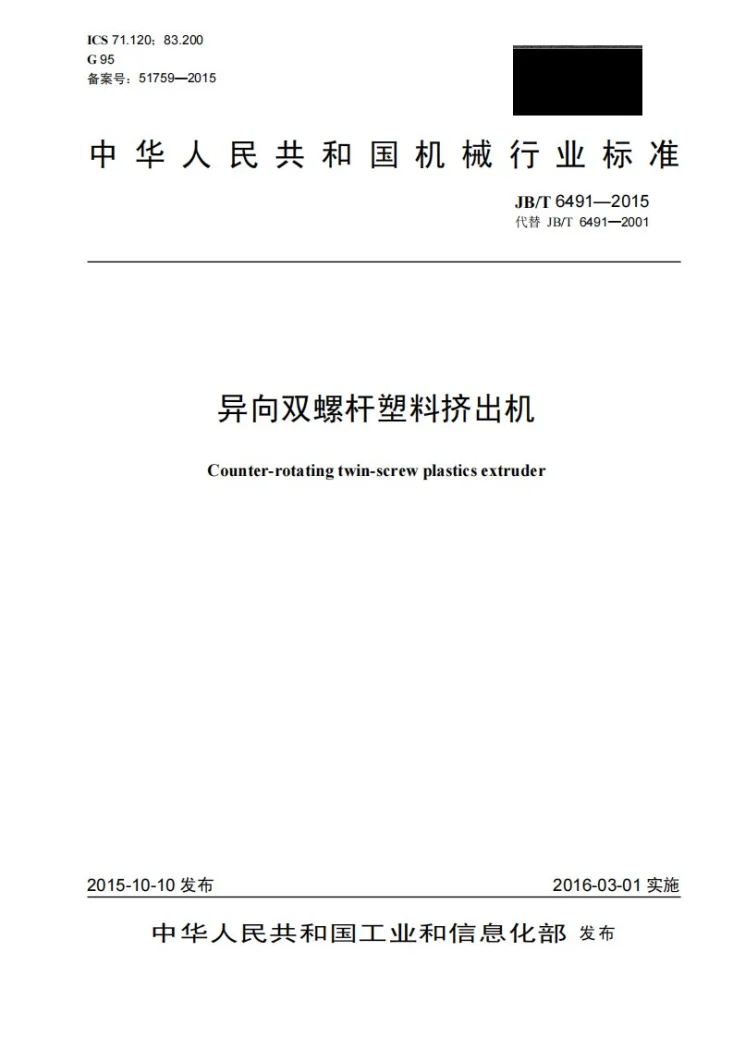 JB/T 6491-2015 异向双螺杆塑料挤出机第1页预览图