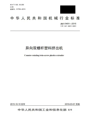 JB/T 6491-2015预览图