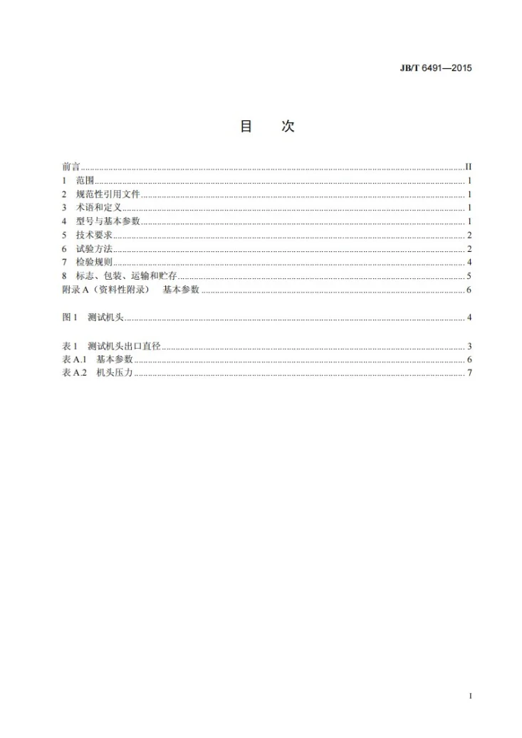JB/T 6491-2015 异向双螺杆塑料挤出机第2页预览图