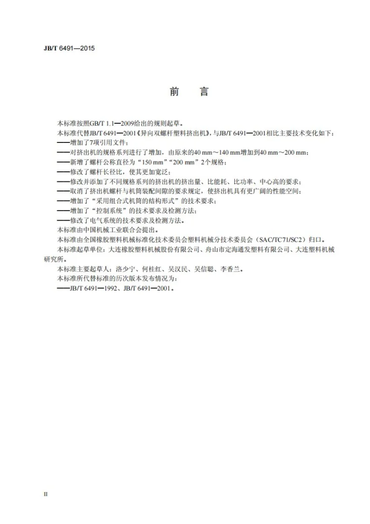 JB/T 6491-2015 异向双螺杆塑料挤出机第3页预览图