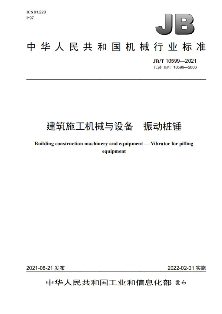 JB/T 10599-2021 建筑施工机械与设备  振动桩锤第1页预览图