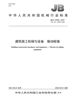 JB/T 10599-2021预览图