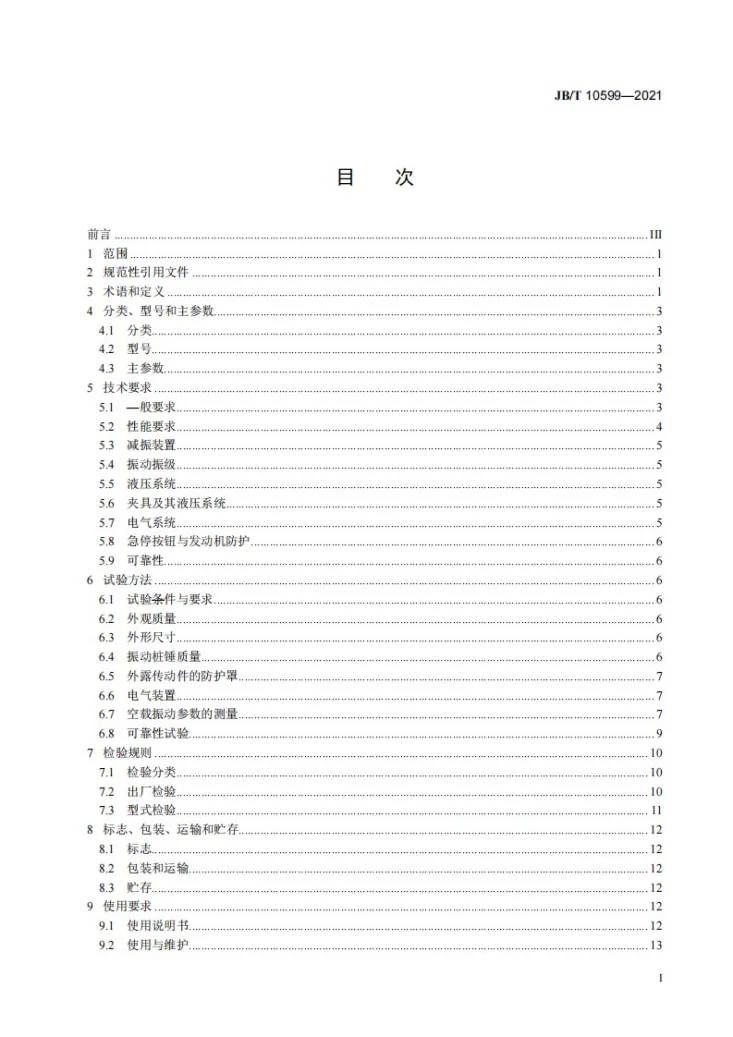 JB/T 10599-2021 建筑施工机械与设备  振动桩锤第2页预览图