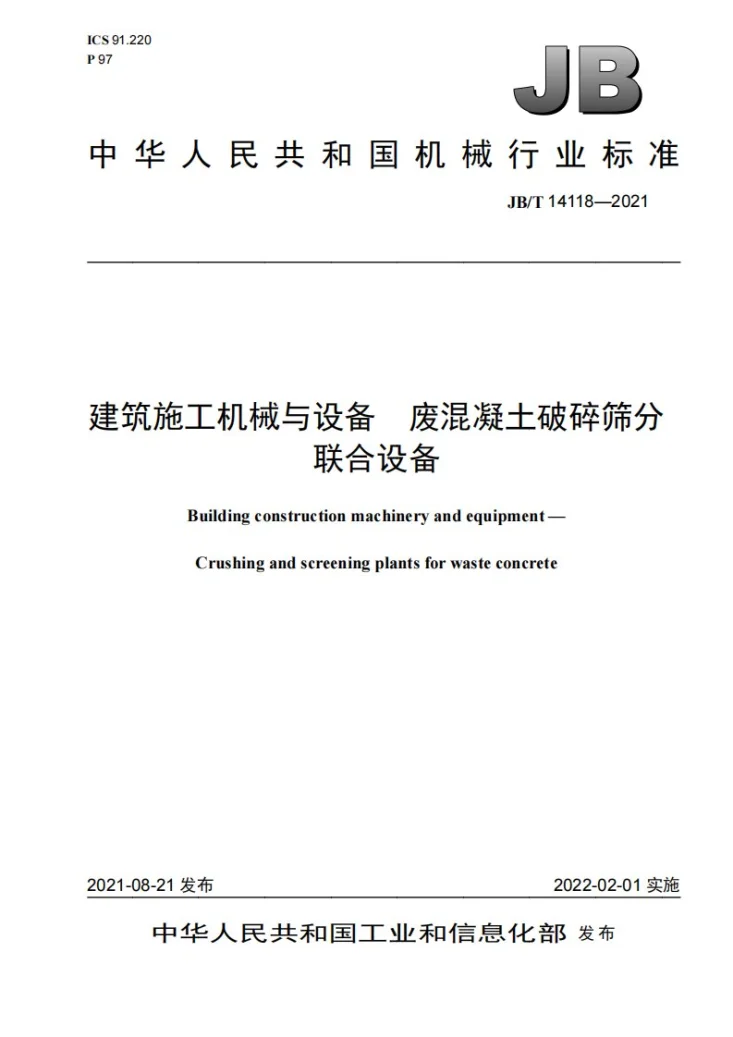 JB/T 14118-2021 建筑施工机械与设备 废混凝土破碎筛分联合设备第1页预览图