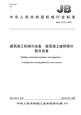 JB/T 14118-2021预览图