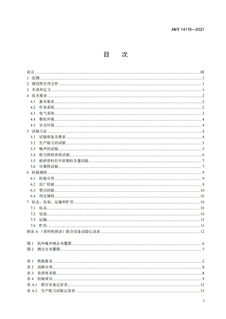JB/T 14118-2021 建筑施工机械与设备 废混凝土破碎筛分联合设备第2页预览图