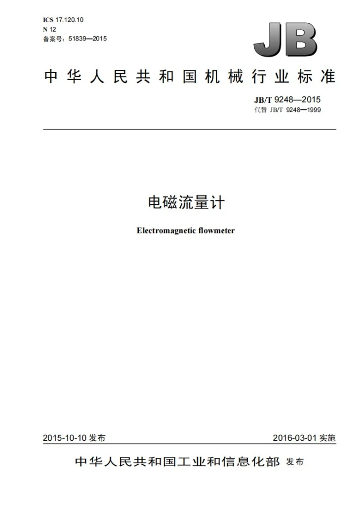 JB/T 9248-2015 电磁流量计第1页预览图