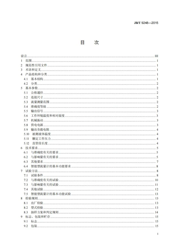 JB/T 9248-2015 电磁流量计第2页预览图
