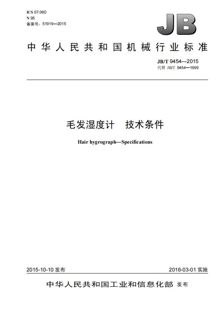 JB/T 9454-2015 毛发湿度计 技术条件第1页预览图