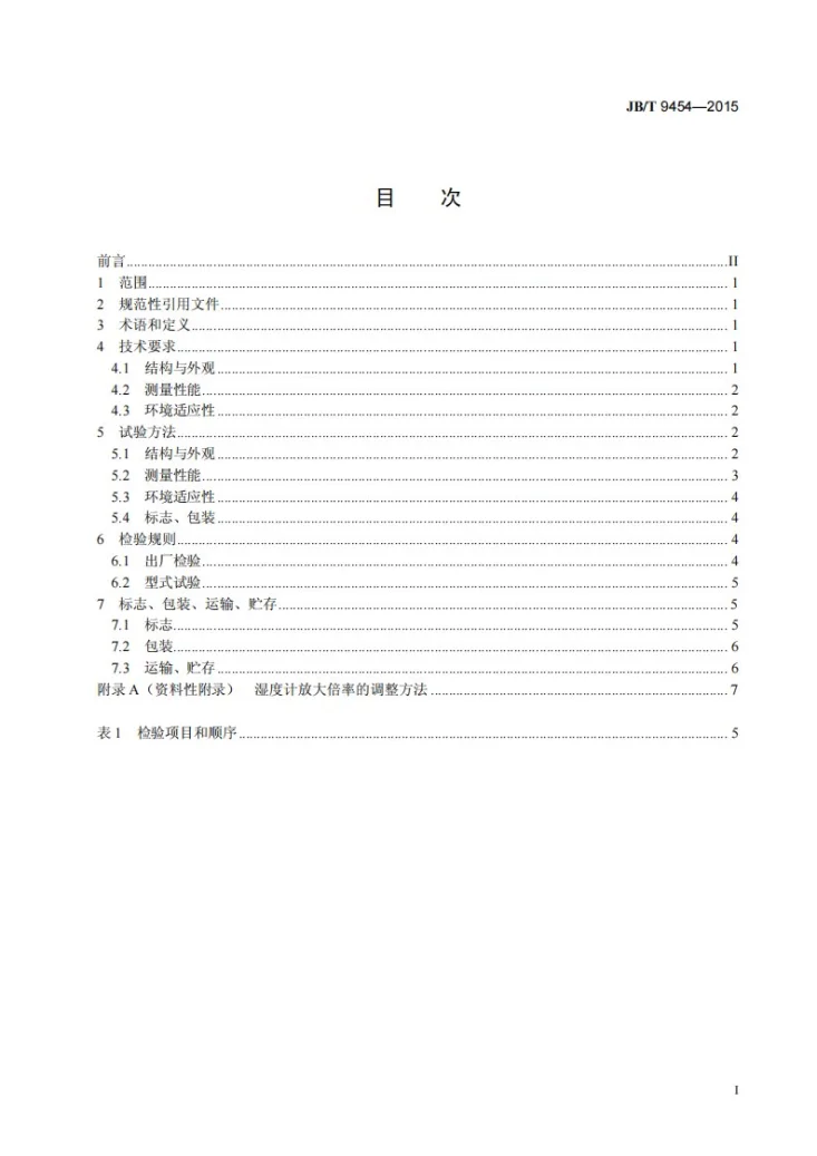 JB/T 9454-2015 毛发湿度计 技术条件第2页预览图