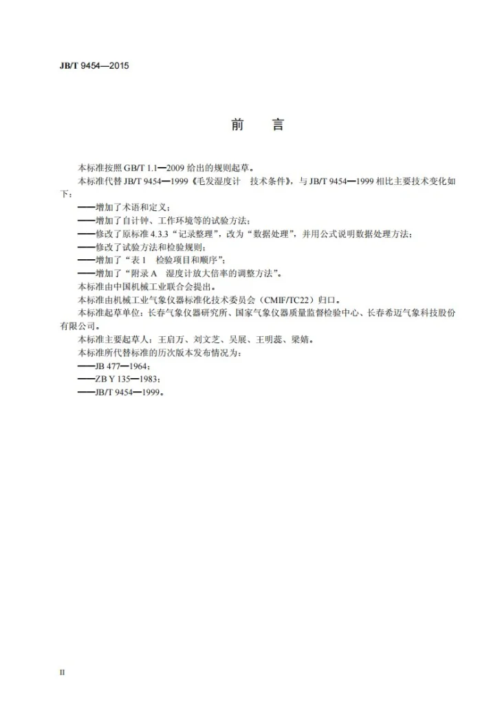JB/T 9454-2015 毛发湿度计 技术条件第3页预览图
