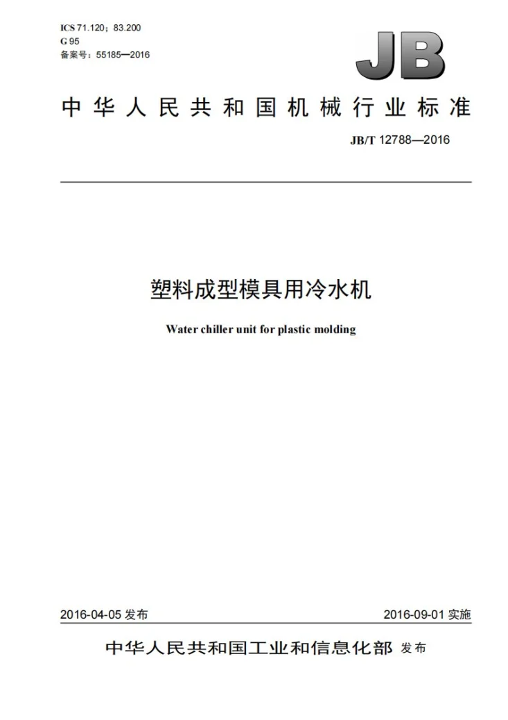 JB/T 12788-2016 塑料成型模具用冷水机第1页预览图