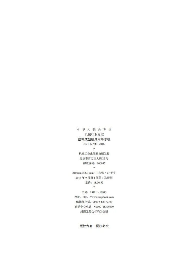 JB/T 12788-2016 塑料成型模具用冷水机第2页预览图
