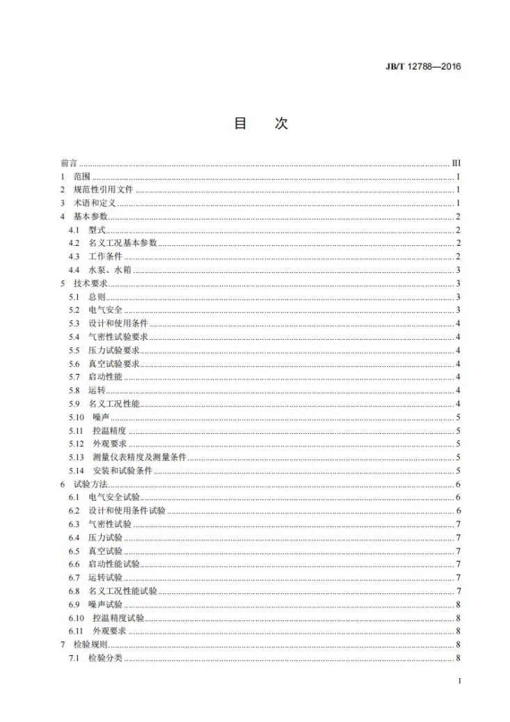JB/T 12788-2016 塑料成型模具用冷水机第3页预览图