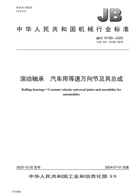 JB/T 10189-2023预览图
