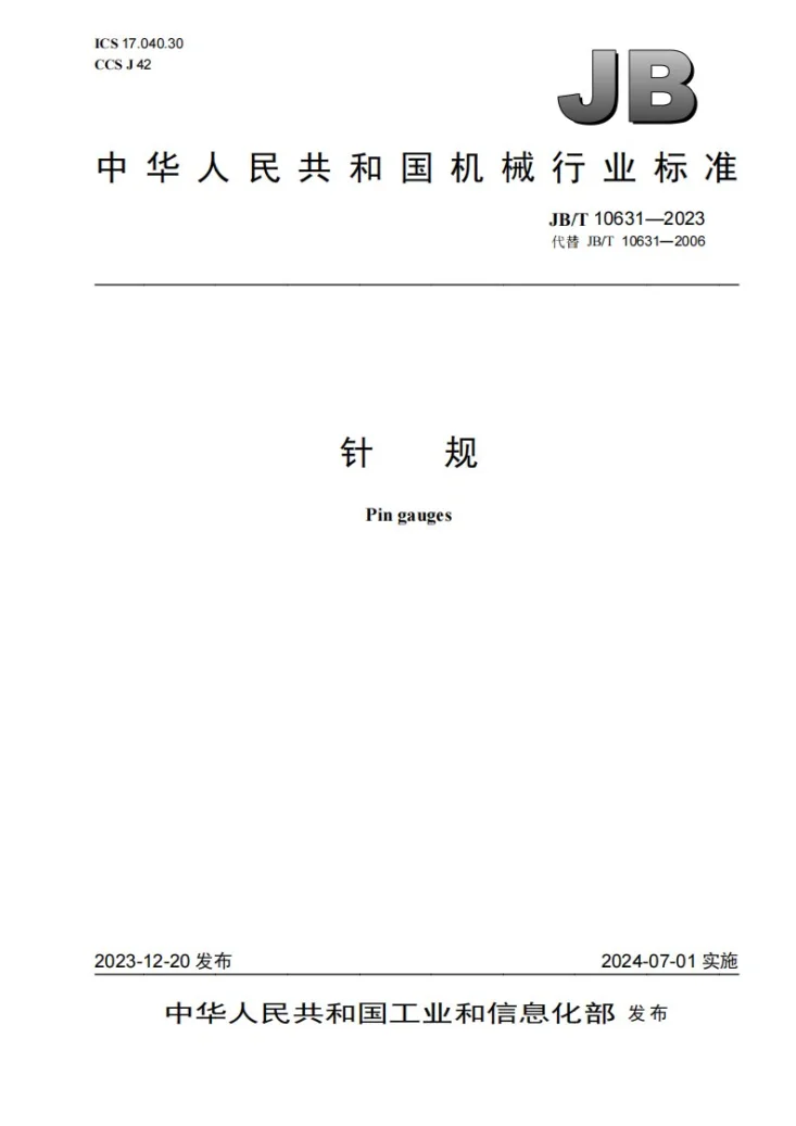 JB/T 10631-2023 针规第1页预览图