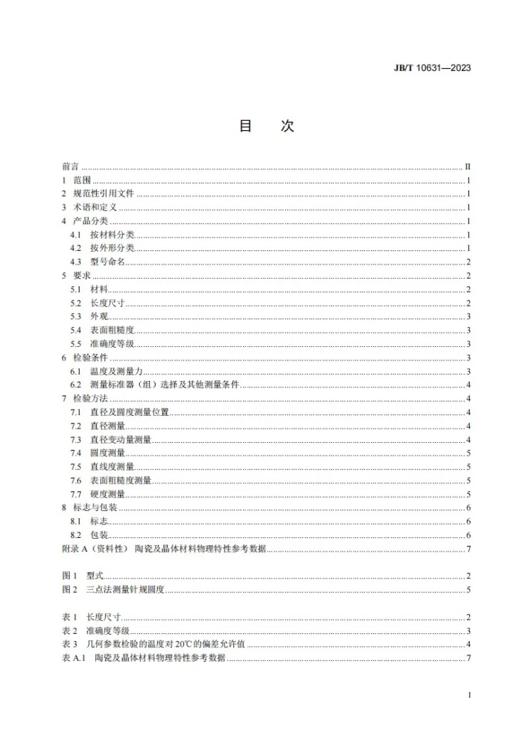 JB/T 10631-2023 针规第2页预览图