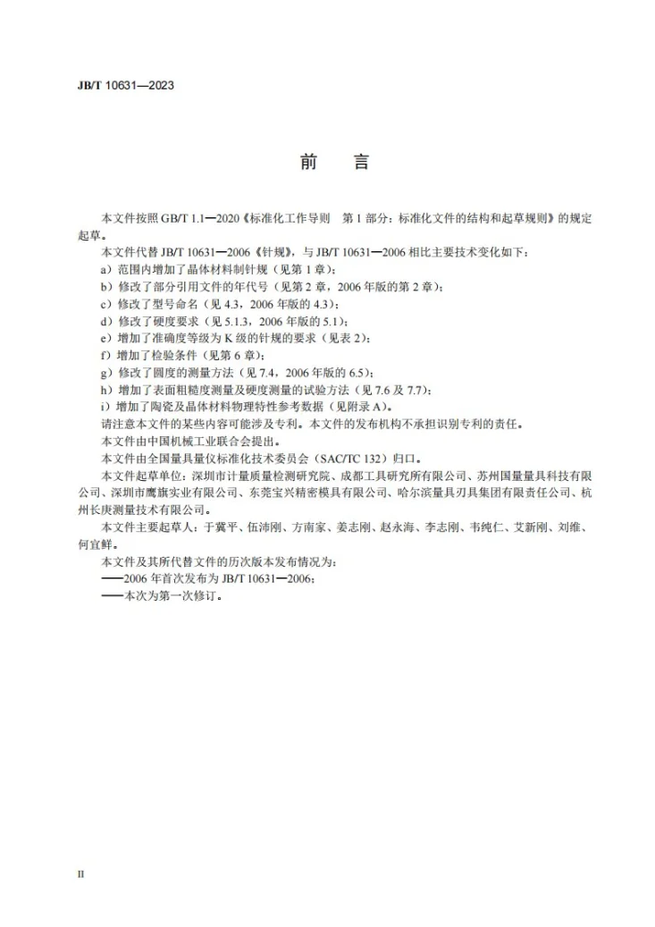 JB/T 10631-2023 针规第3页预览图