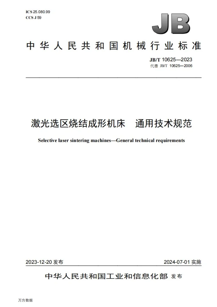 JB/T 10625-2023 激光选区烧结成形机床 通用技术规范第1页预览图