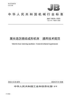 JB/T 10625-2023预览图