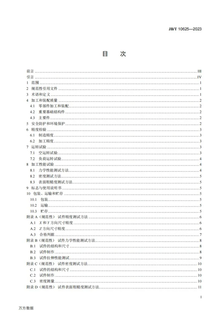 JB/T 10625-2023 激光选区烧结成形机床 通用技术规范第2页预览图