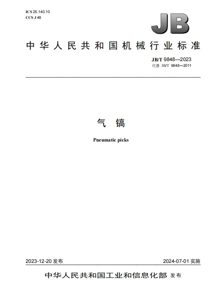 JB/T 9848-2023 气镐第1页预览图