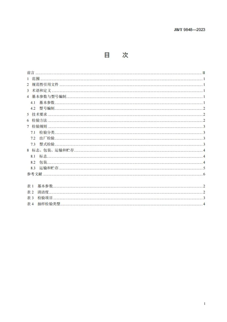JB/T 9848-2023 气镐第2页预览图