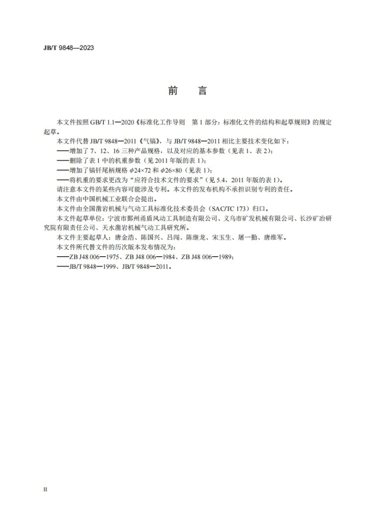 JB/T 9848-2023 气镐第3页预览图