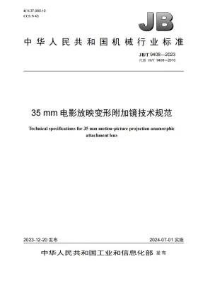 JB/T 9408-2023预览图
