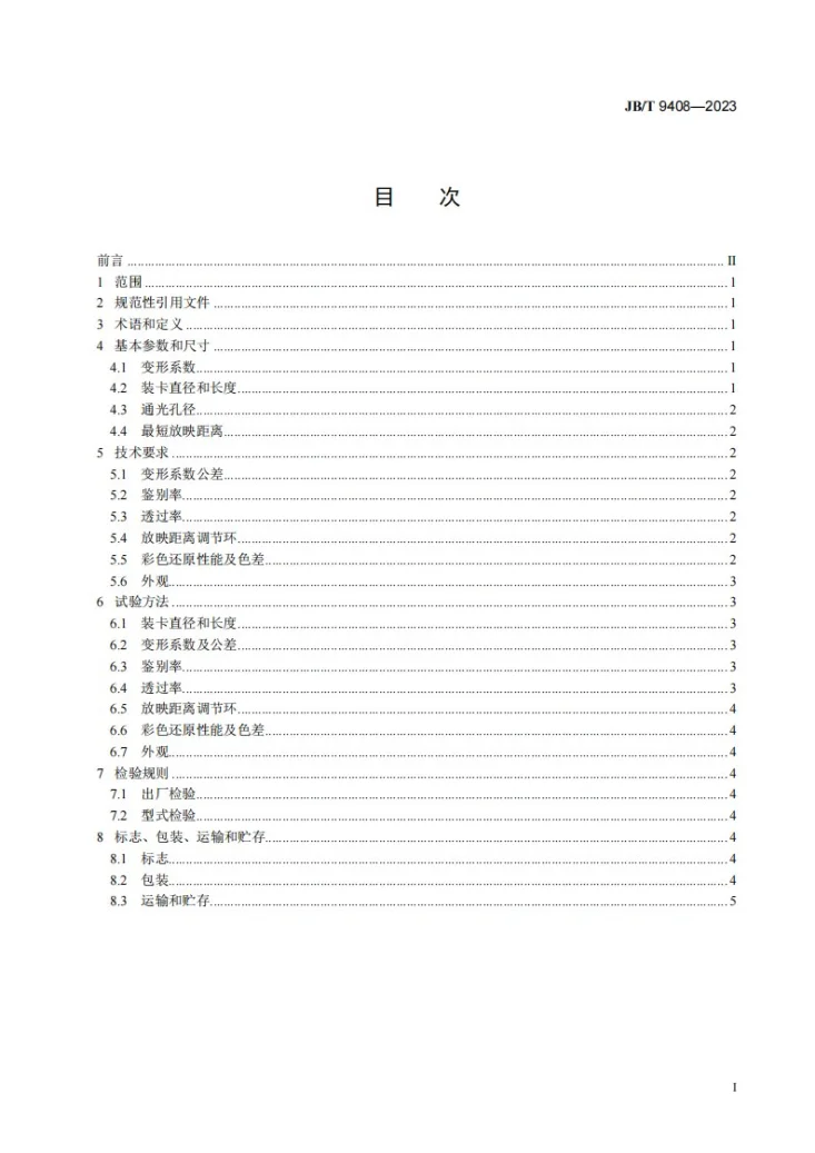 JB/T 9408-2023 35mm电影放映变形附加镜技术规范第2页预览图