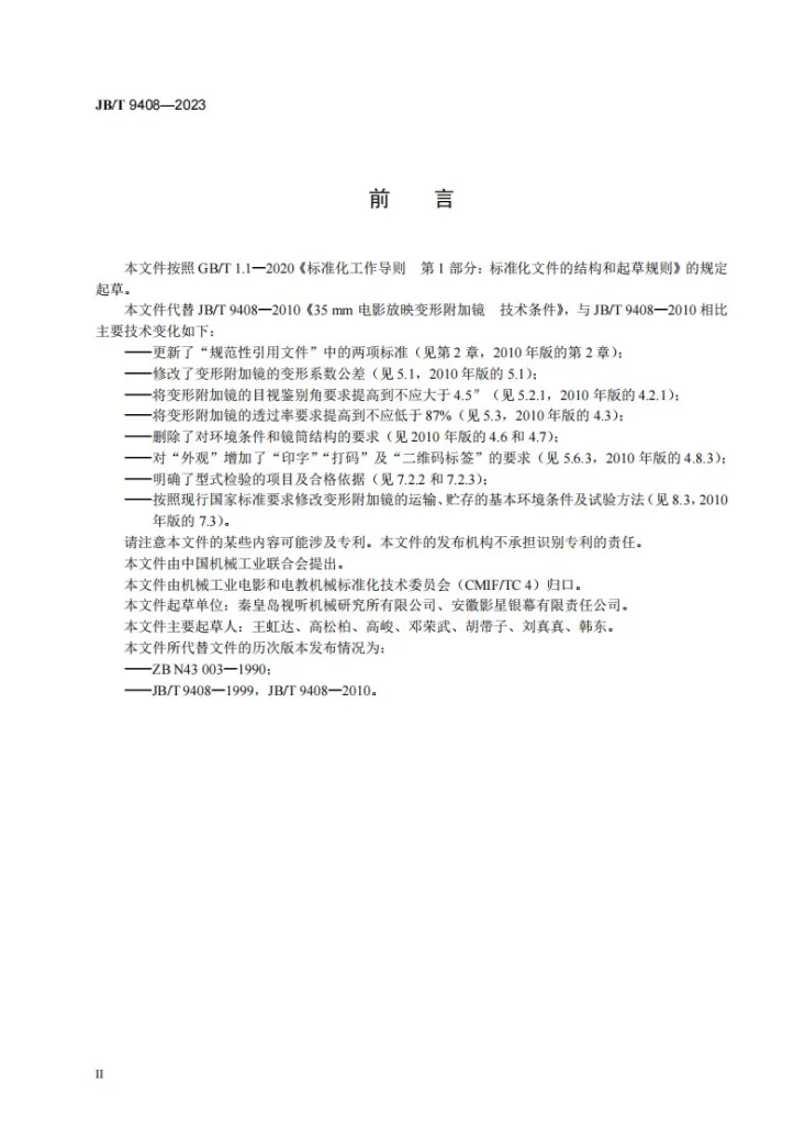 JB/T 9408-2023 35mm电影放映变形附加镜技术规范第3页预览图