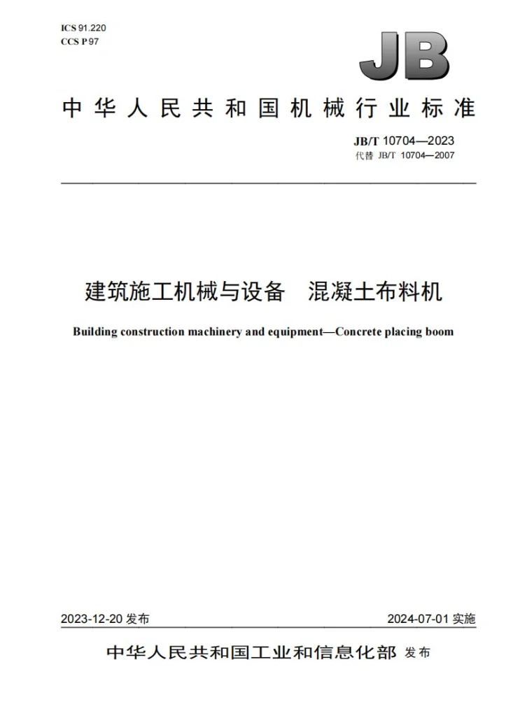 JB/T 10704-2023 建筑施工机械与设备 混凝土布料机第1页预览图