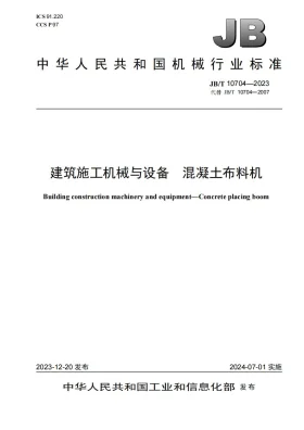 JB/T 10704-2023预览图