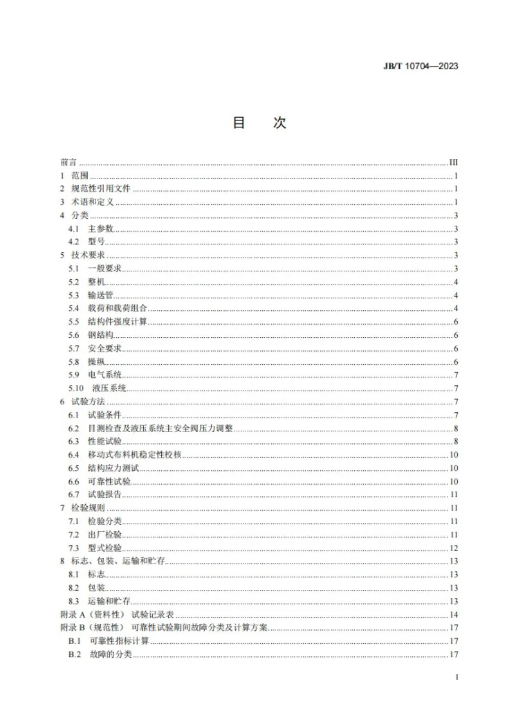 JB/T 10704-2023 建筑施工机械与设备 混凝土布料机第2页预览图
