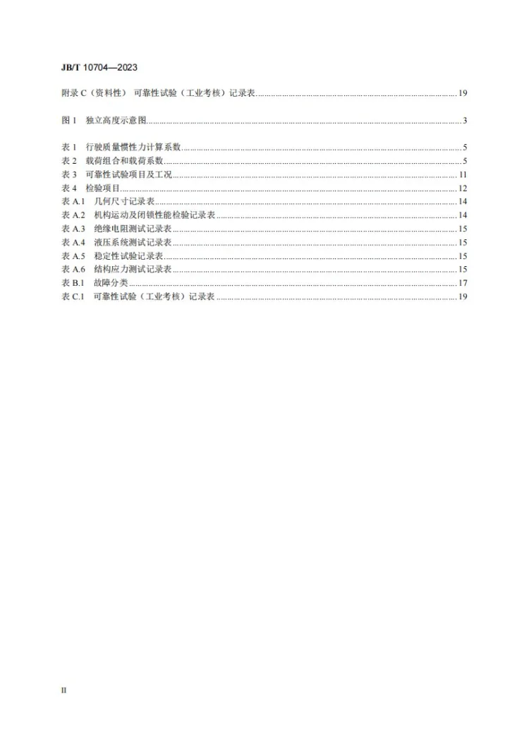 JB/T 10704-2023 建筑施工机械与设备 混凝土布料机第3页预览图