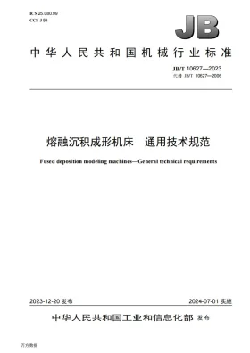 JB/T 10627-2023预览图
