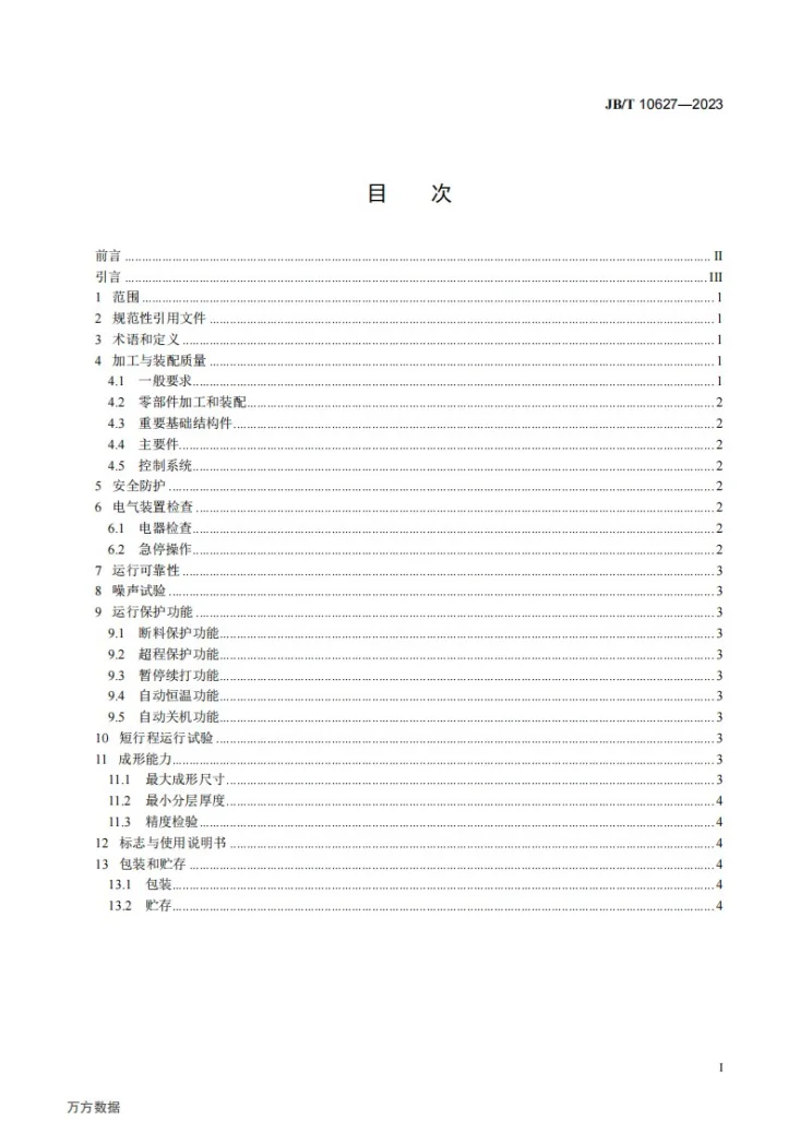 JB/T 10627-2023 熔融沉积成形机床 通用技术规范第2页预览图