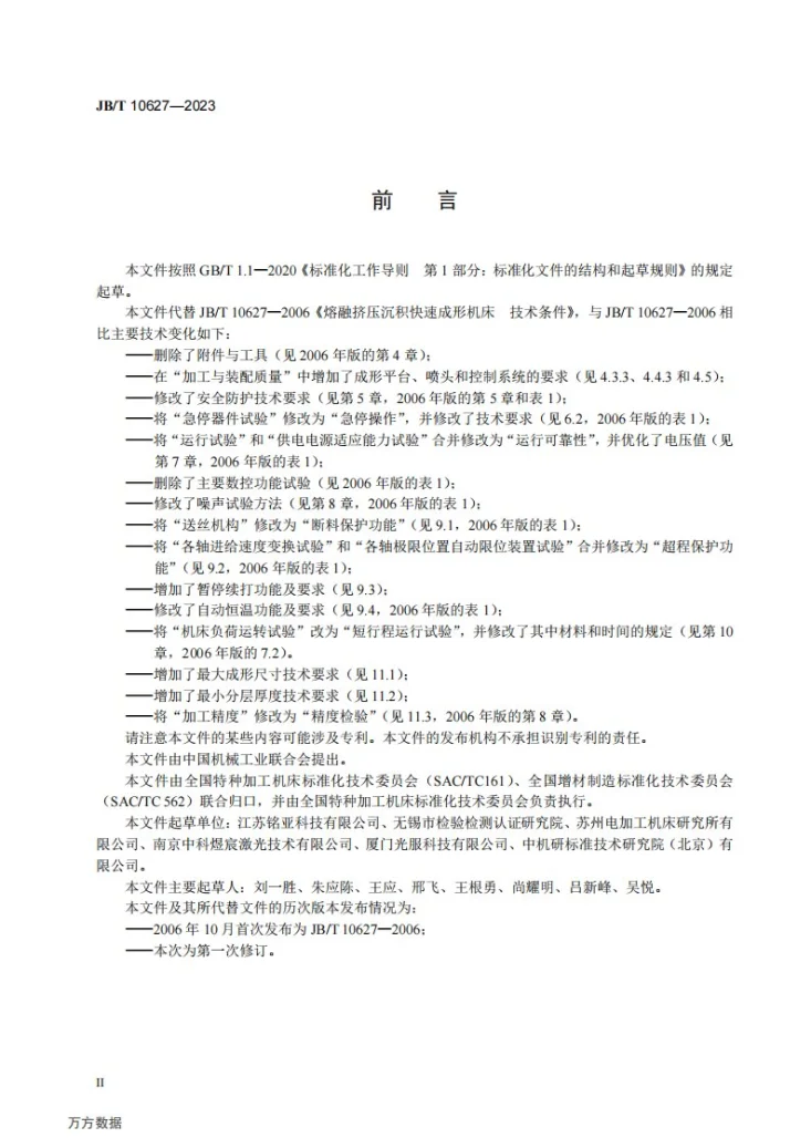 JB/T 10627-2023 熔融沉积成形机床 通用技术规范第3页预览图