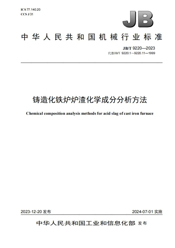 JB/T 9220-2023 铸造化铁炉炉渣化学成分分析方法第1页预览图