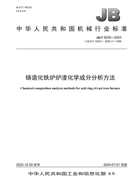 JB/T 9220-2023预览图