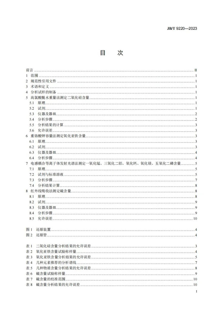 JB/T 9220-2023 铸造化铁炉炉渣化学成分分析方法第2页预览图